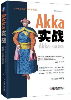 Akka实战 in action中文版 pdf高清扫描