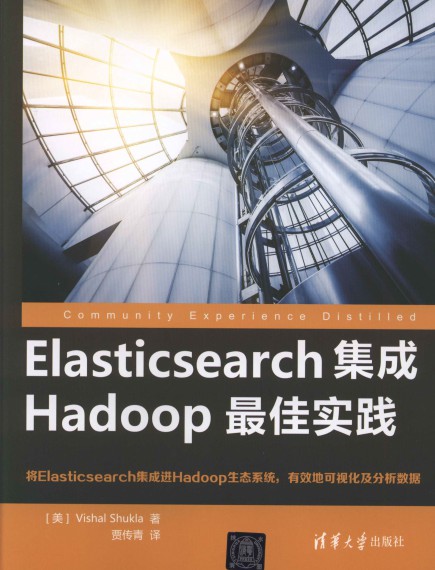 Elasticsearch集成Hadoop最佳实践 pdf高清扫描版