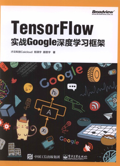 TensorFlow：实战Google深度学习框架 pdf高清扫描