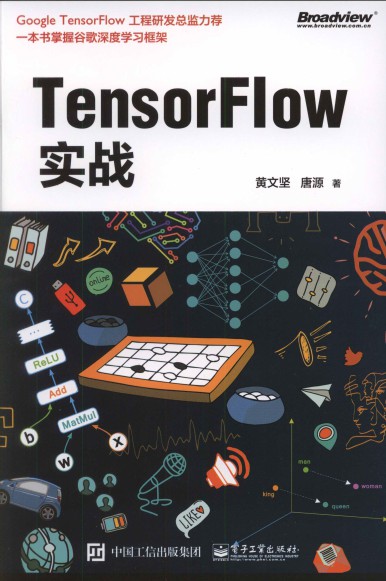 TensorFlow实战 pdf高清扫描