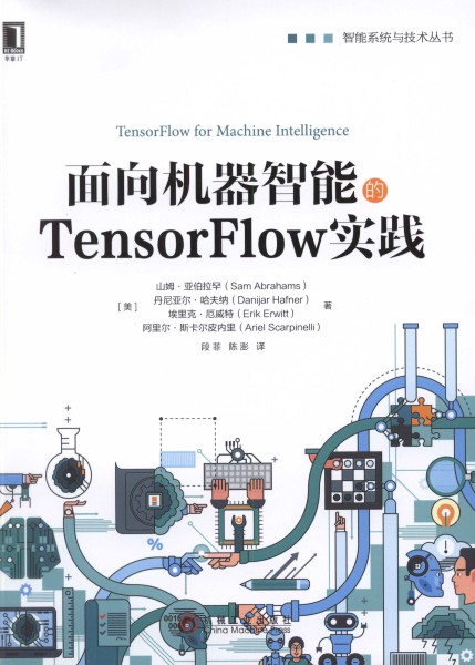 面向机器智能的TensorFlow实践 pdf高清扫描