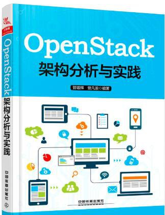 OpenStack架构分析与实践 PDF高清扫描