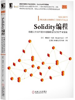 Solidity编程：构建以太坊和区块链智能合约的初学者指南 pdf高清扫描