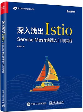 深入浅出Istio：Service Mesh快速入门与实践 pdf高清扫描