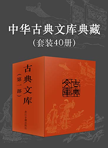 中华古典文库典藏（共40册）