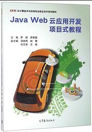 Java Web云应用开发项目式教程 PDF高清扫描