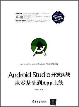 Android Studio开发实战 从零基础到App上线 pdf高清扫描版