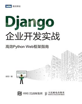 Django企业开发实战 高效Python Web框架指南