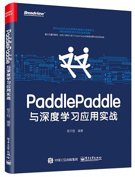 PaddlePaddle与深度学习应用实战 pdf高清扫描版
