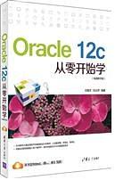 Oracle 12c从零开始学（视频教学版） pdf高清扫描版