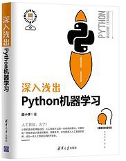 深入浅出Python机器学习 pdf高清扫描版