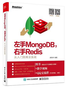 左手MongoDB，右手Redis-从入门到商业实战 pdf高清扫描版