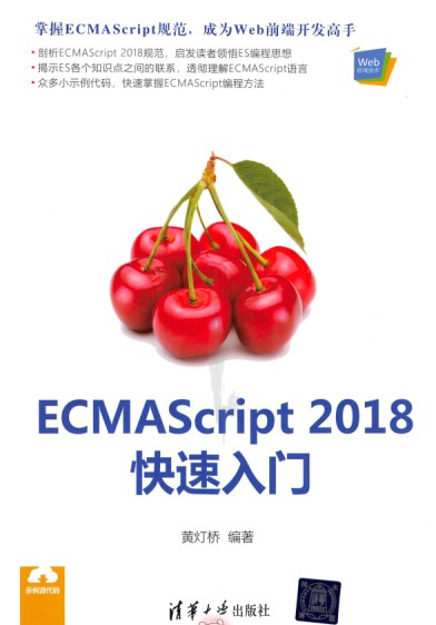 ECMAScript 2018快速入门 PDF高清扫描