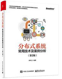 分布式系统常用技术及案例分析（第2版） pdf高清扫描版