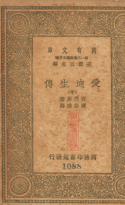 愛迪生傳（中） Edison, his life, his work, his genius. 中文 v.1087-1089 no.2