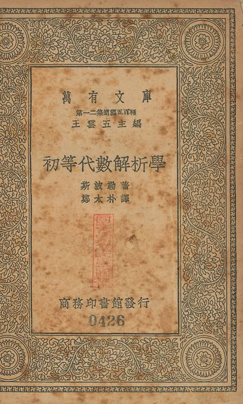 初等代數解析學 Niedere analysis. 中文 v.426