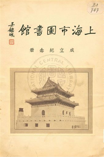 上海市图书馆成立纪念册
