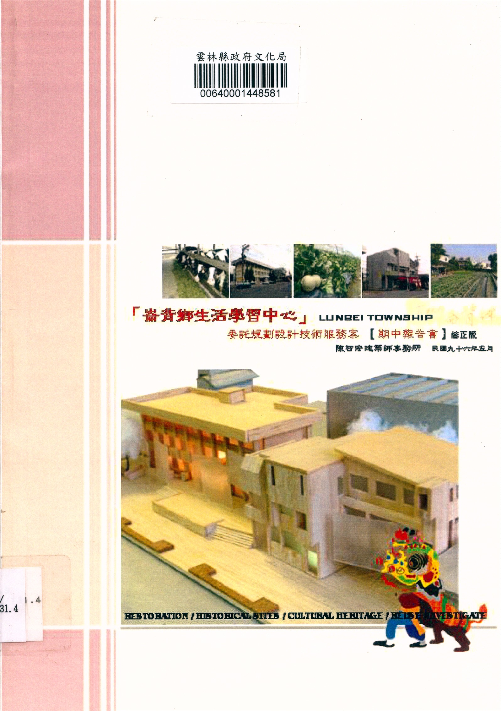 崙背鄉生活學習中心委託規劃設計技術服務案期末報告書修正版 2007年 作者:陳建宏建築師事務所承辦 PDF下载-简册 公版电子书下载 无版权电子书 绝版书 公版书籍 高清古籍古书下载 地方志 县志 家谱PDF下载