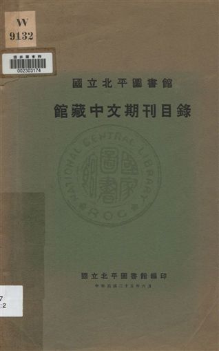 國立北平圖書館館藏中文期刊目錄 1936年 作者:國立北平圖書館編 PDF下载-简册 公版电子书下载 无版权电子书 绝版书 公版书籍 高清古籍古书下载 地方志 县志 家谱PDF下载
