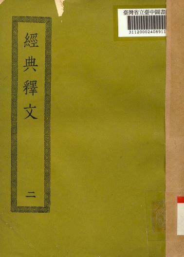 《經典釋文(二); 30卷,校勘記3卷》 作者:(唐)陸德明撰 1936年  PDF下载-简册