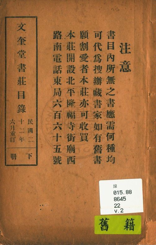 文奎堂書莊目錄 22 v.2 1925年 作者:文奎堂書莊編 PDF下载-简册 公版电子书下载 无版权电子书 绝版书 公版书籍 高清古籍古书下载 地方志 县志 家谱PDF下载