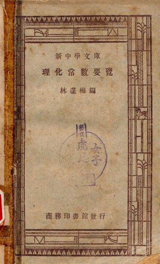 理化常數要覽 1947年 作者:林蓫梅編 PDF下载-简册 公版电子书下载 无版权电子书 绝版书 公版书籍 高清古籍古书下载 地方志 县志 家谱PDF下载