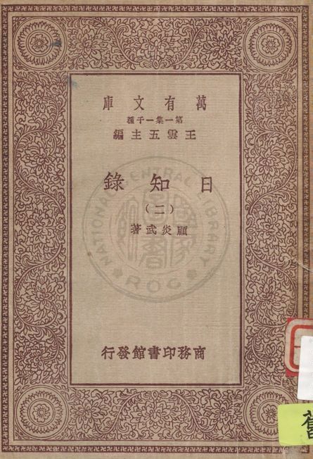 日知錄 v.2 1929年 作者:顧炎武著 PDF下载-简册 公版电子书下载 无版权电子书 绝版书 公版书籍 高清古籍古书下载 地方志 县志 家谱PDF下载
