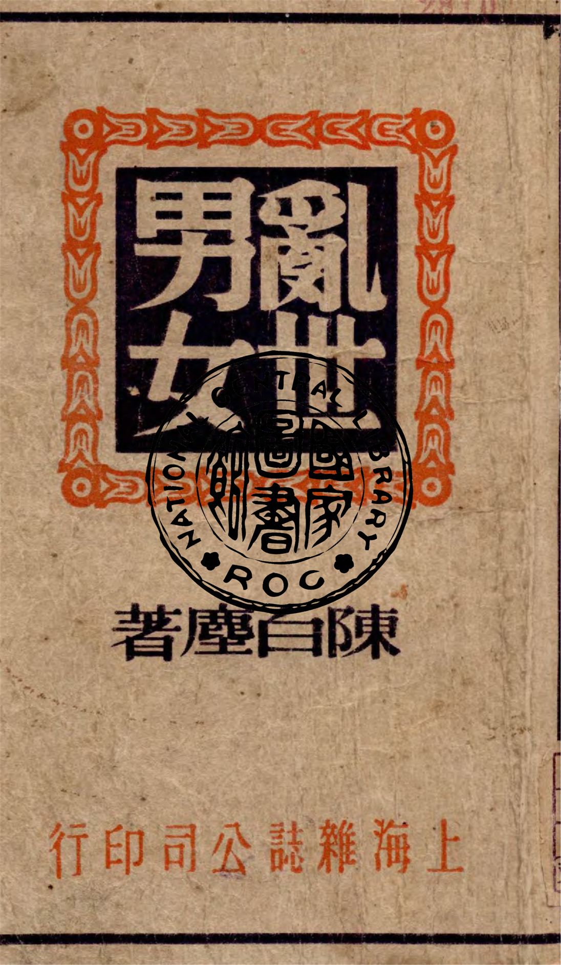 《亂世男女》 作者:陳白塵著 1946年  PDF下载-汉笺