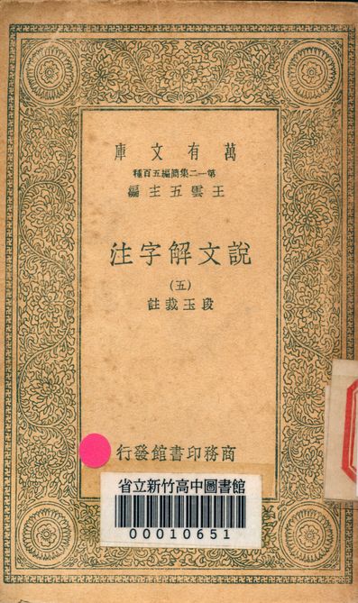 《說文解字注 三十二卷 v.7714-5》 作者:(清)段玉裁註 1939年  PDF下载-汉笺