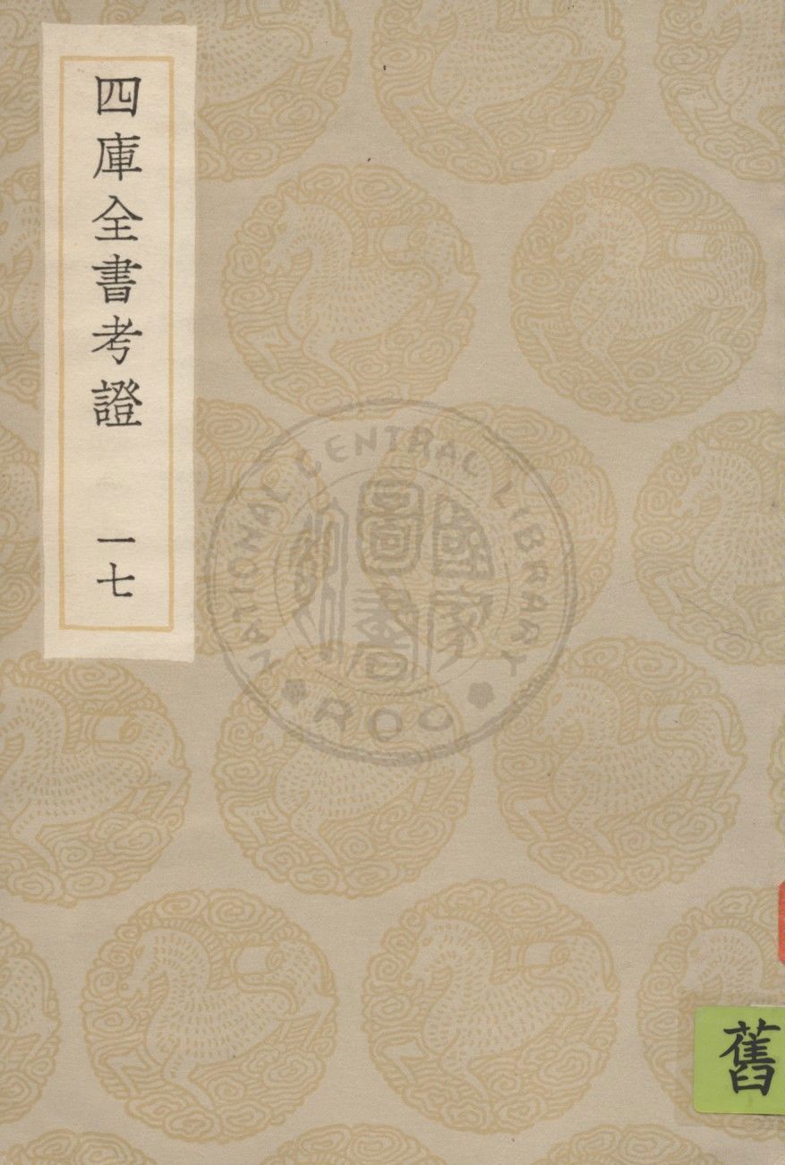 四庫全書考證 一百卷 v.17 1936年 作者:(清)王太岳等撰 PDF下载-简册 公版电子书下载 无版权电子书 绝版书 公版书籍 高清古籍古书下载 地方志 县志 家谱PDF下载