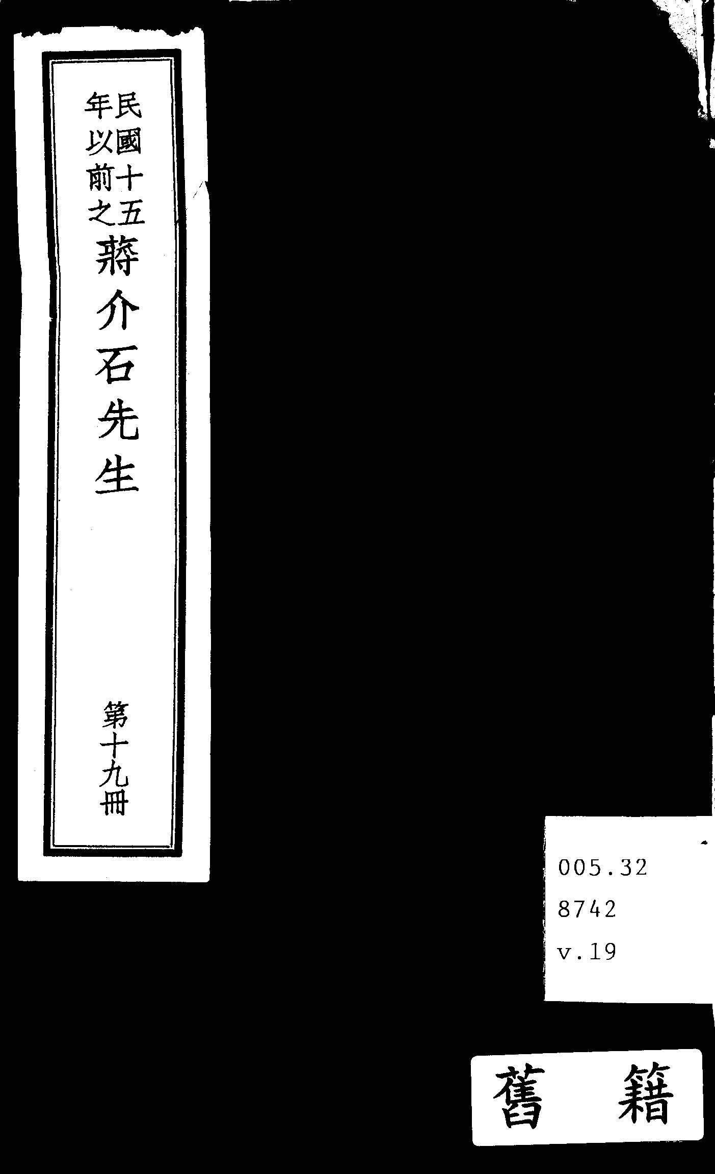 民國十五年以前之蔣介石先生 v.19  1936年 作者:毛思誠編 PDF下载-简册 公版电子书下载 无版权电子书 绝版书 公版书籍 高清古籍古书下载 地方志 县志 家谱PDF下载