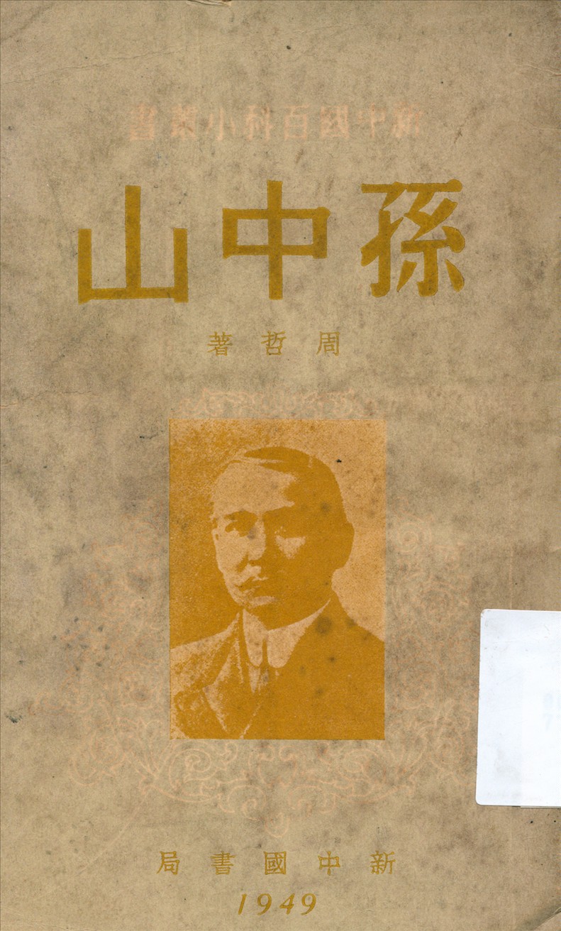 孫中山 1949年 作者:周哲著 PDF下载-简册 公版电子书下载 无版权电子书 绝版书 公版书籍 高清古籍古书下载 地方志 县志 家谱PDF下载