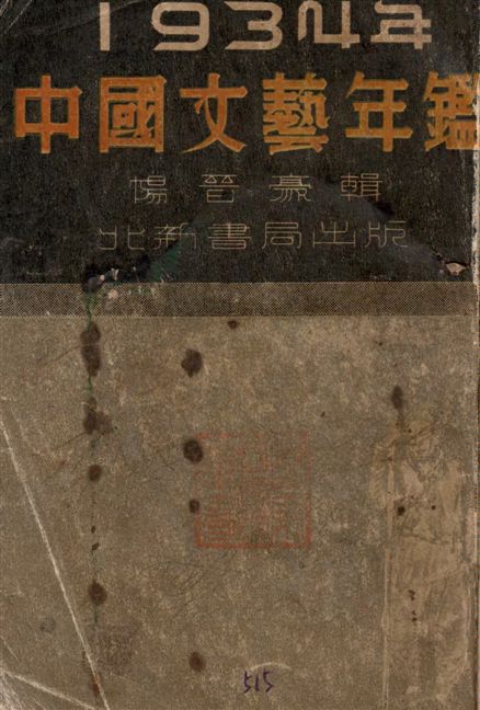 《中國文藝年鑑.》 作者:楊晉豪編 1936年  PDF下载-汉笺