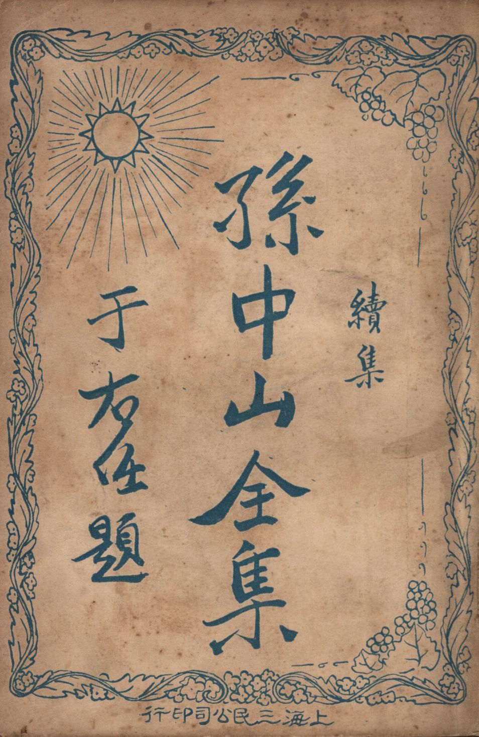孫中山全集續集(第四集) v.4 1929年 作者:吳拯寰編校; PDF下载-简册 公版电子书下载 无版权电子书 绝版书 公版书籍 高清古籍古书下载 地方志 县志 家谱PDF下载