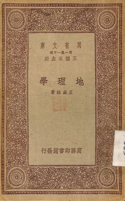 地理學 1933年 作者:王成組 PDF下载-简册 公版电子书下载 无版权电子书 绝版书 公版书籍 高清古籍古书下载 地方志 县志 家谱PDF下载