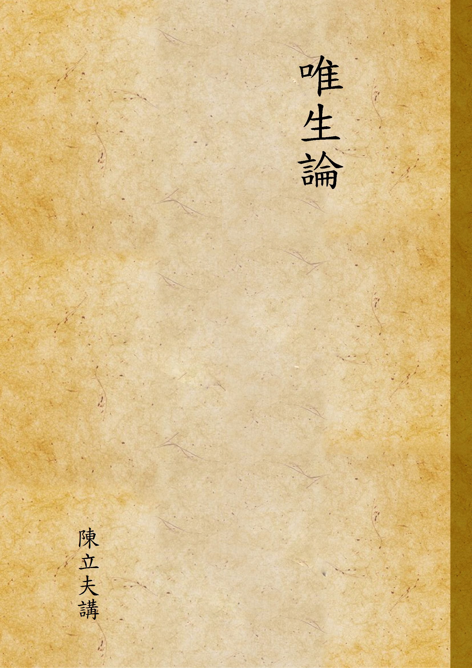 唯生論 v.1 1947年 作者:陳立夫講 PDF下载-简册 公版电子书下载 无版权电子书 绝版书 公版书籍 高清古籍古书下载 地方志 县志 家谱PDF下载