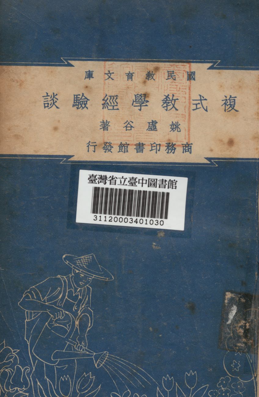 《複式教學經驗談》 作者:姚虛谷編 1948年  PDF下载-汉笺