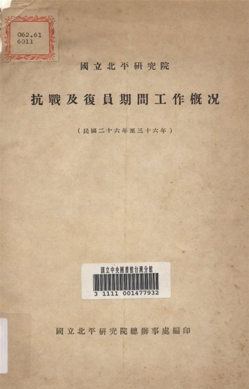 國立北平研究院抗戰及復員期間工作概况(民國二十六年至三十六年) 1947年 作者:國立北平研究院 總辨事處 編 PDF下载-简册 公版电子书下载 无版权电子书 绝版书 公版书籍 高清古籍古书下载 地方志 县志 家谱PDF下载