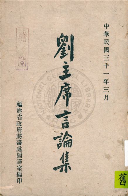 劉主席言論集 1942年 作者:劉建緒著 ; 福建省政府祕書處編譯室編 PDF下载-简册 公版电子书下载 无版权电子书 绝版书 公版书籍 高清古籍古书下载 地方志 县志 家谱PDF下载