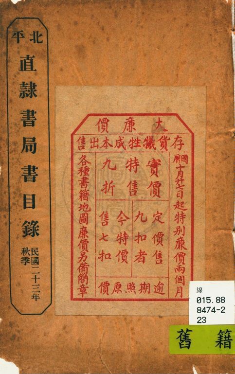 北平直隸書局書目錄 1934年 作者:直隸書局編 PDF下载-简册 公版电子书下载 无版权电子书 绝版书 公版书籍 高清古籍古书下载 地方志 县志 家谱PDF下载
