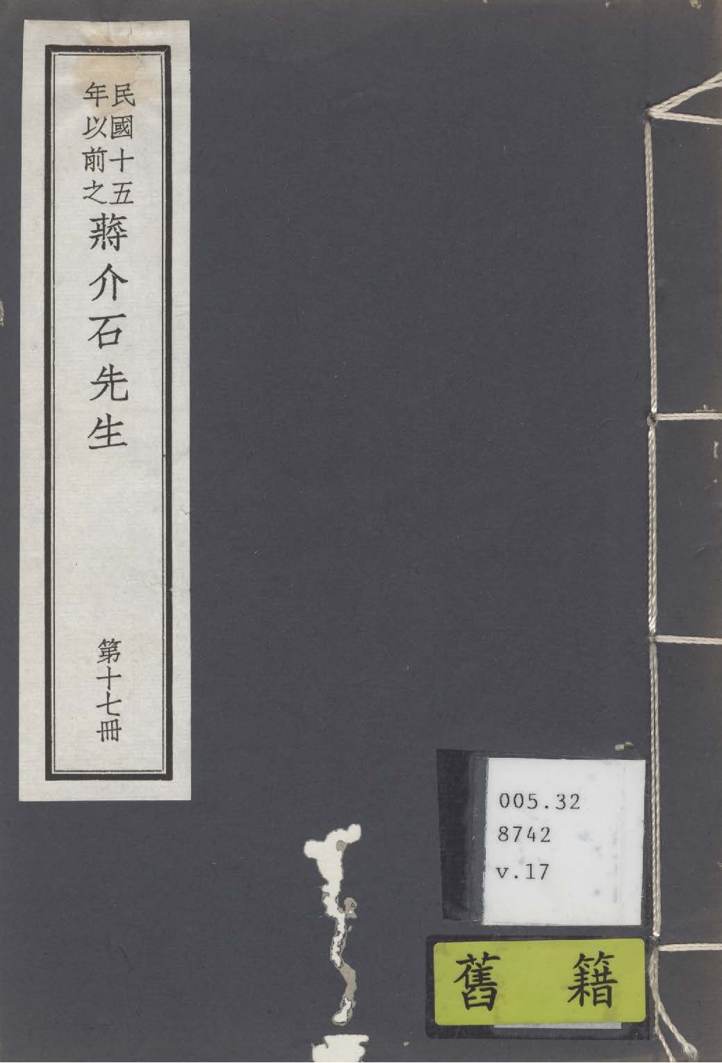 民國十五年以前之蔣介石先生 v.17 1936年 作者:毛思誠編 PDF下载-简册 公版电子书下载 无版权电子书 绝版书 公版书籍 高清古籍古书下载 地方志 县志 家谱PDF下载