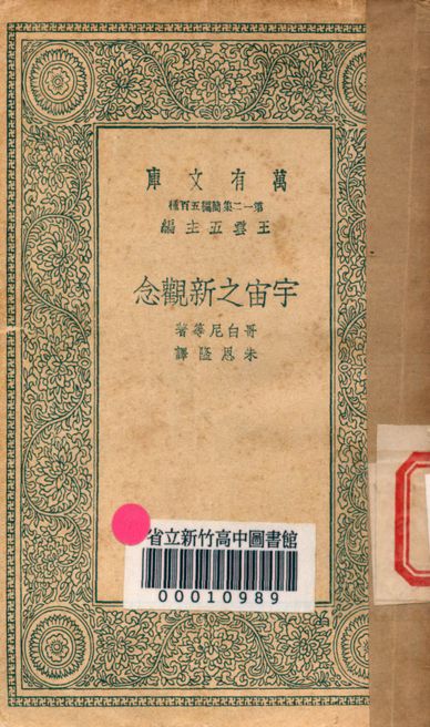 宇宙之新觀念 v.1027 1939年 作者:哥白尼等著; 朱恩隆譯 PDF下载-简册 公版电子书下载 无版权电子书 绝版书 公版书籍 高清古籍古书下载 地方志 县志 家谱PDF下载
