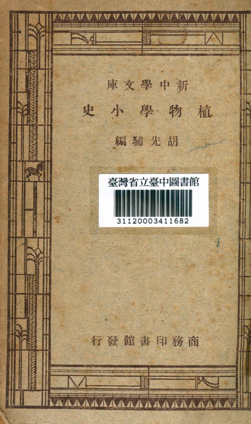 植物分類 1947年 作者:三好學撰 PDF下载-简册 公版电子书下载 无版权电子书 绝版书 公版书籍 高清古籍古书下载 地方志 县志 家谱PDF下载