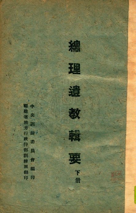 《總理遺教輯要 v.2》 作者:中國國民黨中央執行委員會訓練委員會編 1943年  PDF下载-简册