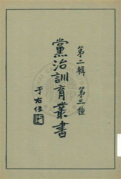 《黨治訓育叢書 v.3》 作者: 1929年  PDF下载-汉笺
