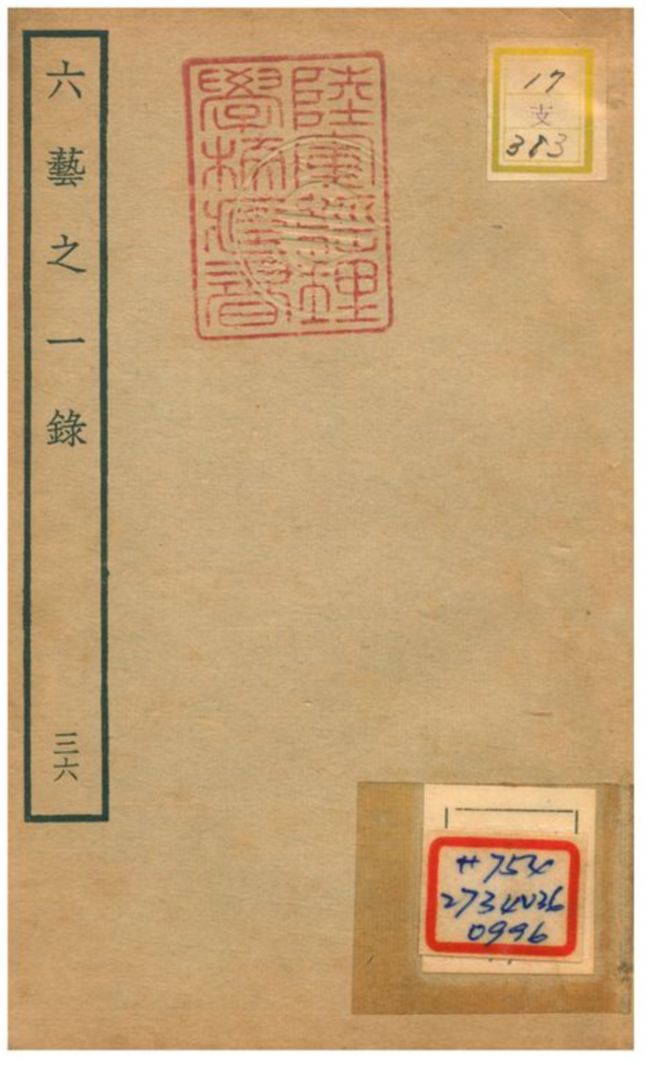 六藝之一錄 不詳年 作者:倪濤撰 PDF下载-简册 公版电子书下载 无版权电子书 绝版书 公版书籍 高清古籍古书下载 地方志 县志 家谱PDF下载