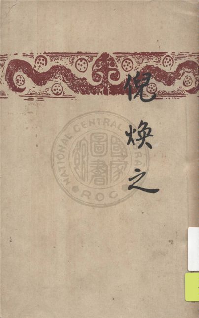 《倪煥之》 作者:葉紹鈞著 1947年  PDF下载-汉笺