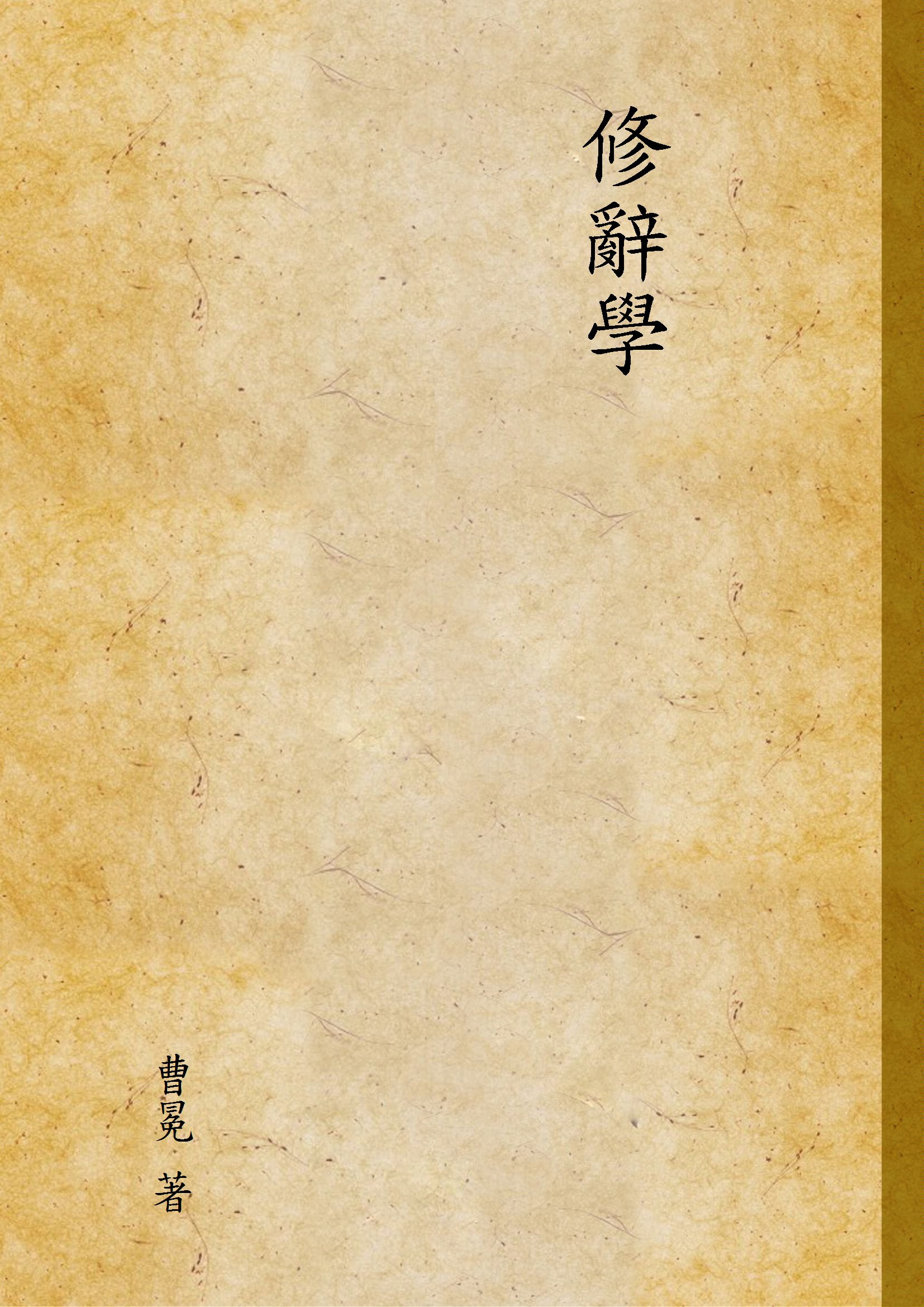 《修辭學》 作者:曹冕 著 1934年  PDF下载-汉笺