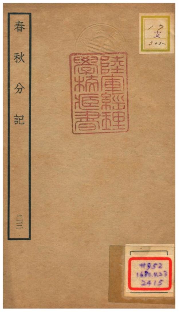 春秋分記 不詳年 作者:程公說撰 PDF下载-简册 公版电子书下载 无版权电子书 绝版书 公版书籍 高清古籍古书下载 地方志 县志 家谱PDF下载
