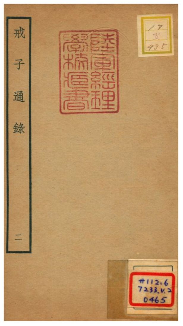 戒子通錄 不詳年 作者:劉清之撰 PDF下载-简册 公版电子书下载 无版权电子书 绝版书 公版书籍 高清古籍古书下载 地方志 县志 家谱PDF下载